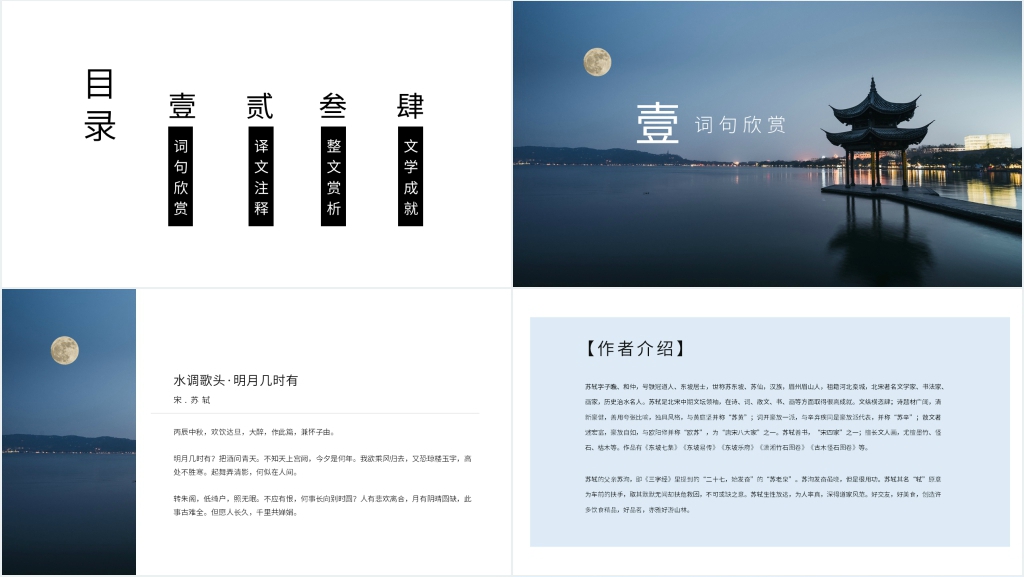 水调歌头苏轼赏析PPT课件 水调歌头苏轼赏析PPT课件