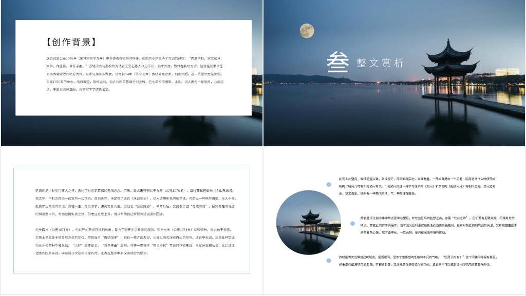水调歌头苏轼赏析PPT课件 水调歌头苏轼赏析PPT课件