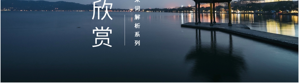 水调歌头苏轼赏析PPT课件 水调歌头苏轼赏析PPT课件