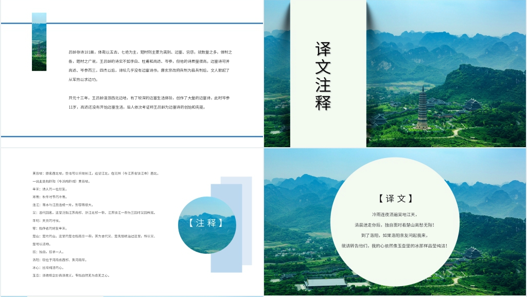古诗芙蓉楼送辛渐教案PPT课件 古诗芙蓉楼送辛渐教案PPT课件