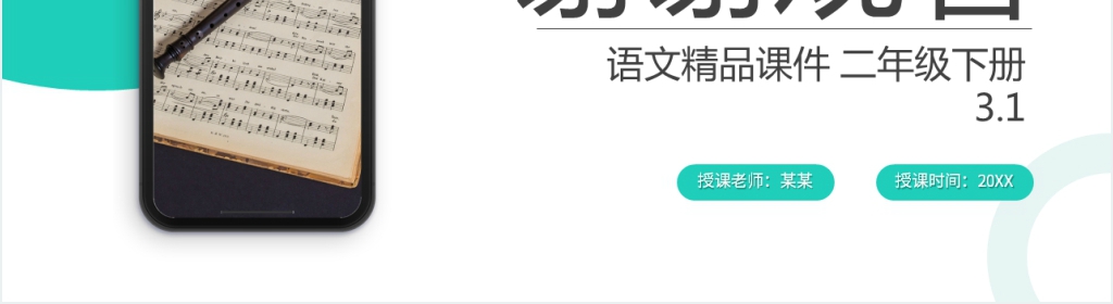 小学二年级语文下册《神州谣》PPT课件 小学二年级语文下册《神州谣》PPT课件
