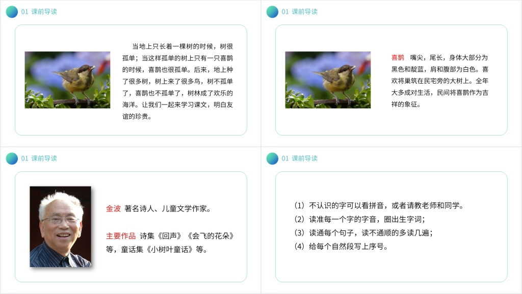 小学语文一年级下册《树和喜鹊》课文PPT课件 小学语文一年级下册《树和喜鹊》课文PPT课件