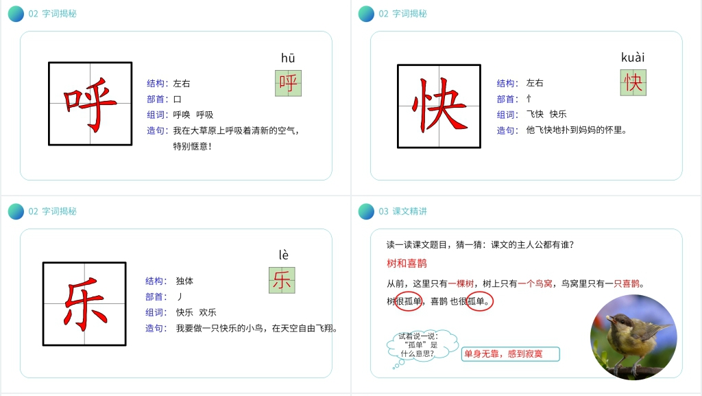 小学语文一年级下册《树和喜鹊》课文PPT课件 小学语文一年级下册《树和喜鹊》课文PPT课件