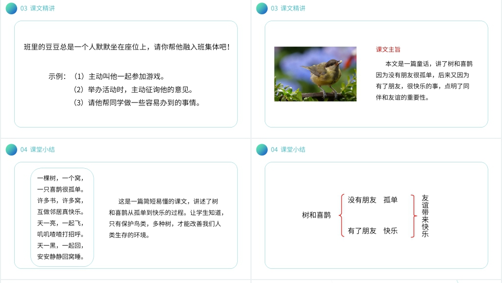 小学语文一年级下册《树和喜鹊》课文PPT课件 小学语文一年级下册《树和喜鹊》课文PPT课件