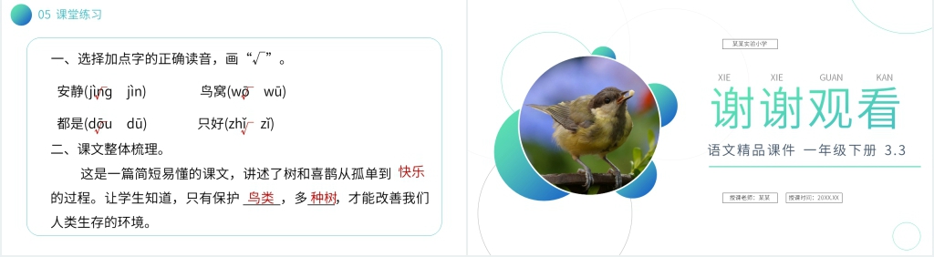 小学语文一年级下册《树和喜鹊》课文PPT课件 小学语文一年级下册《树和喜鹊》课文PPT课件
