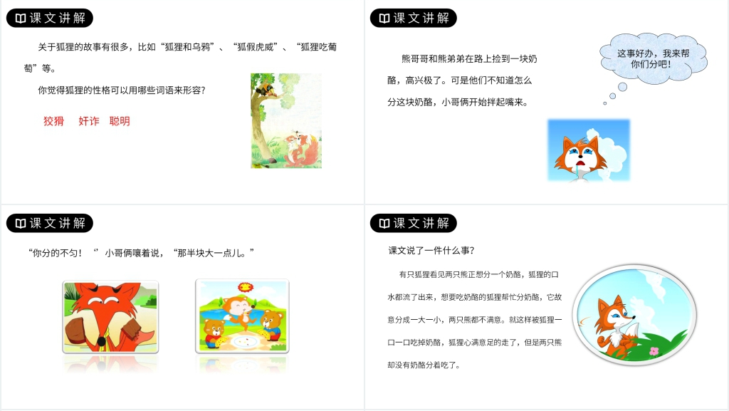 人教版二年级上册语文《狐狸分奶酪》教学PPT课件 人教版二年级上册语文《狐狸分奶酪》教学PPT课件