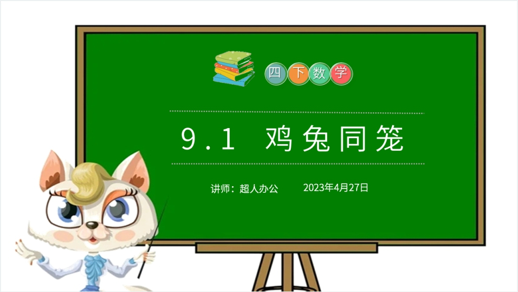 小学数学四年级下册《鸡兔同笼》教案PPT课件截图