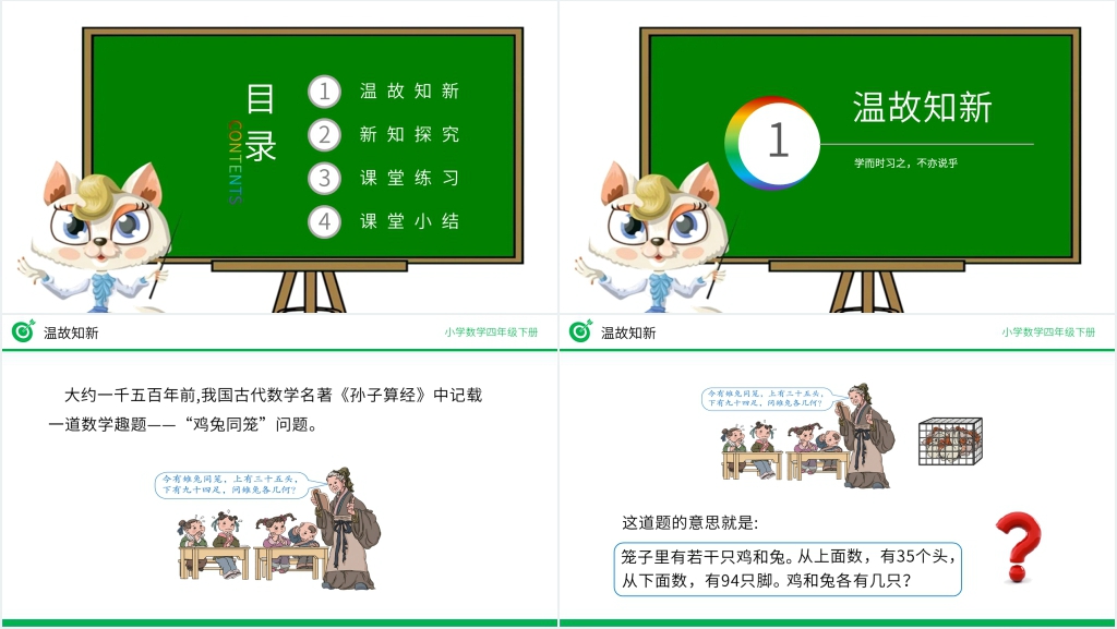 小学数学四年级下册《鸡兔同笼》教案PPT课件 小学数学四年级下册《鸡兔同笼》教案PPT课件
