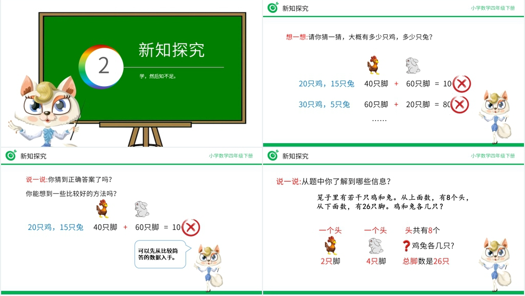 小学数学四年级下册《鸡兔同笼》教案PPT课件 小学数学四年级下册《鸡兔同笼》教案PPT课件
