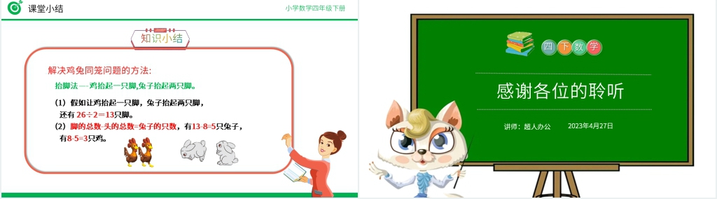 小学数学四年级下册《鸡兔同笼》教案PPT课件 小学数学四年级下册《鸡兔同笼》教案PPT课件