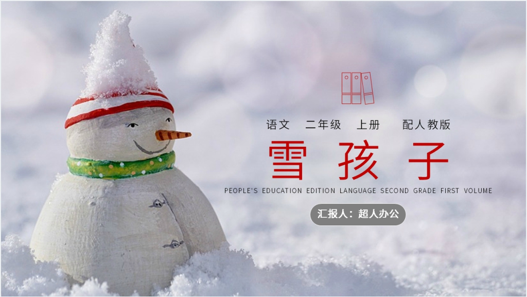 人教版二年级上册语文《雪孩子》课文PPT课件截图