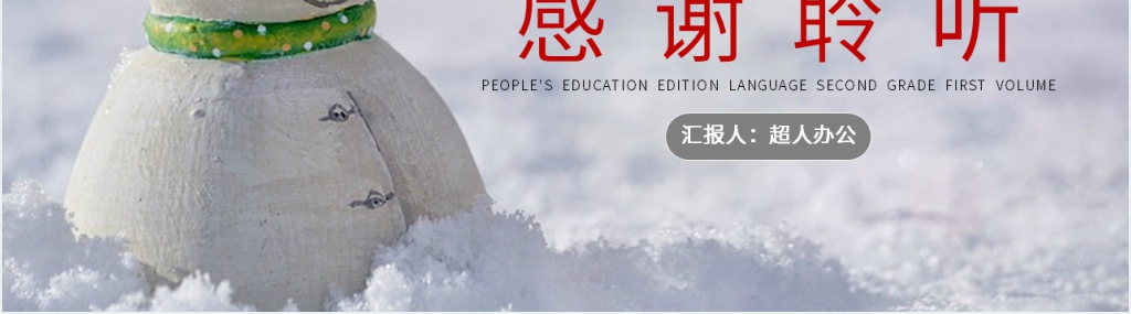 人教版二年级上册语文《雪孩子》课文PPT课件 人教版二年级上册语文《雪孩子》课文PPT课件