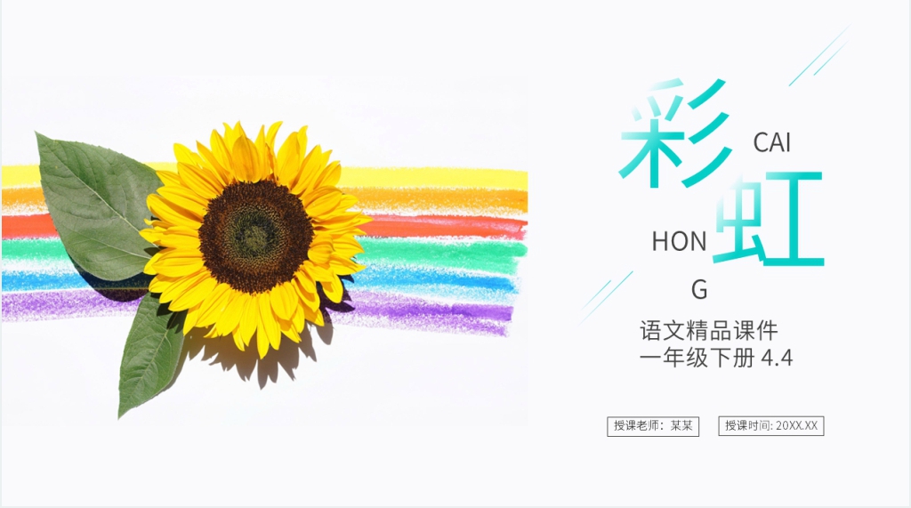 小学语文一年级下册《彩虹》PPT课件 小学语文一年级下册《彩虹》PPT课件