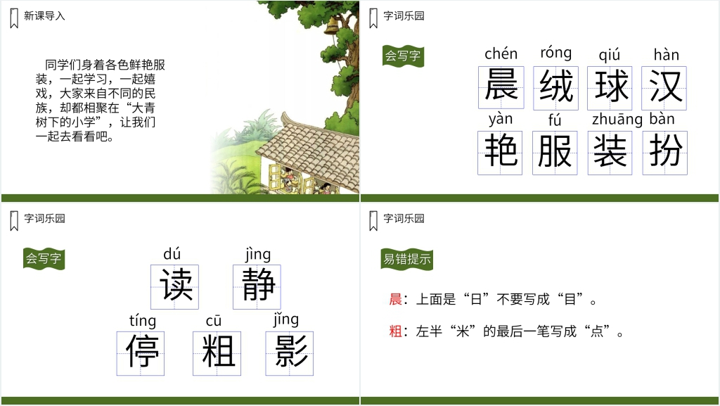 人教版三年级上册语文《大青树下的小学》课文PPT课件 人教版三年级上册语文《大青树下的小学》课文PPT课件