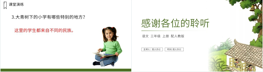 人教版三年级上册语文《大青树下的小学》课文PPT课件 人教版三年级上册语文《大青树下的小学》课文PPT课件