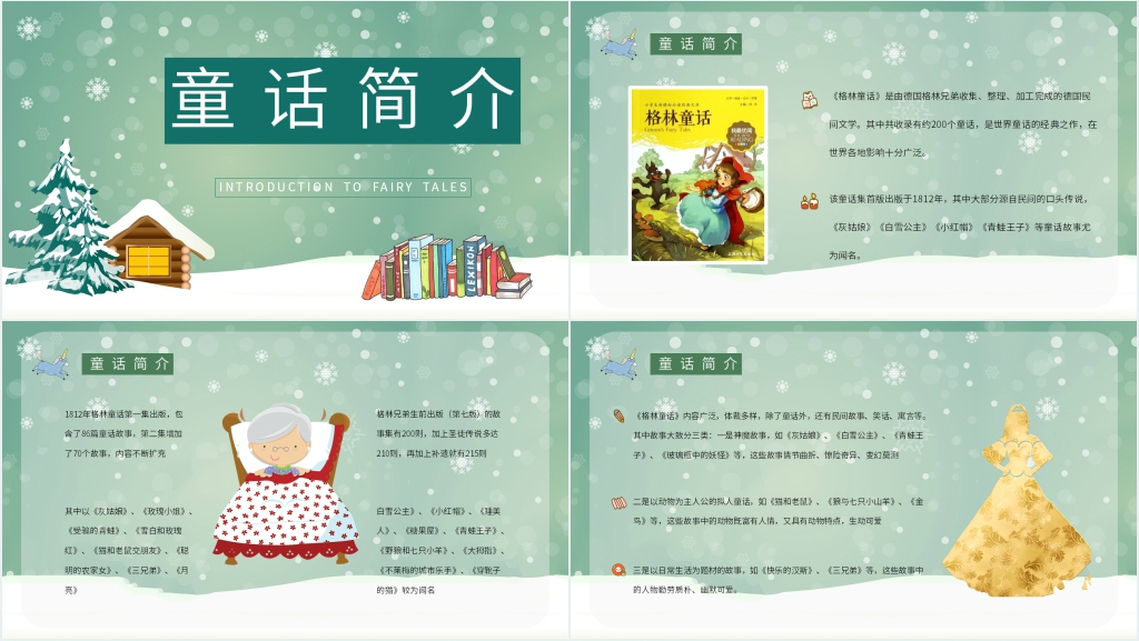 名著导读格林童话PPT模板 名著导读格林童话PPT模板
