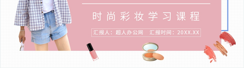 彩妆化妆教程日常妆精致PPT模板 彩妆化妆教程日常妆精致PPT模板