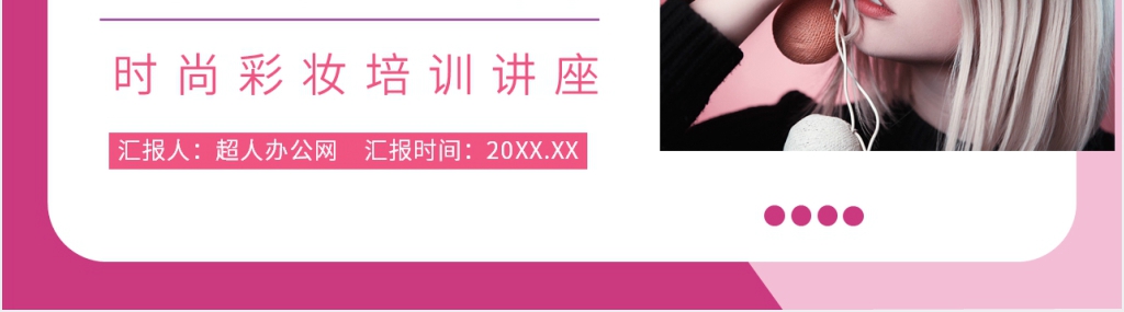 彩妆化妆技巧培训PPT课件 彩妆化妆技巧培训PPT课件