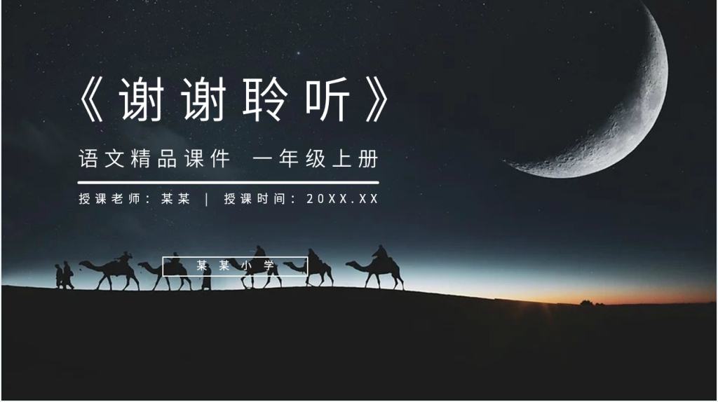 人教版一年级上册语文《小小的船》教学PPT课件 人教版一年级上册语文《小小的船》教学PPT课件