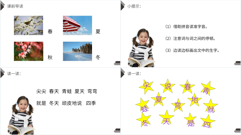 人教版一年级上册语文《四季》课文PPT课件 人教版一年级上册语文《四季》课文PPT课件