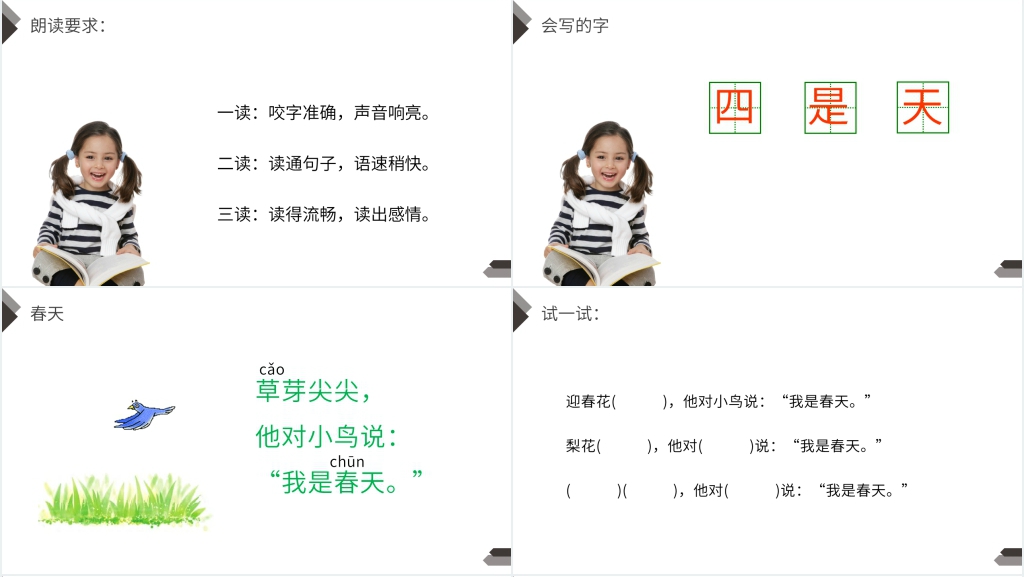 人教版一年级上册语文《四季》课文PPT课件 人教版一年级上册语文《四季》课文PPT课件