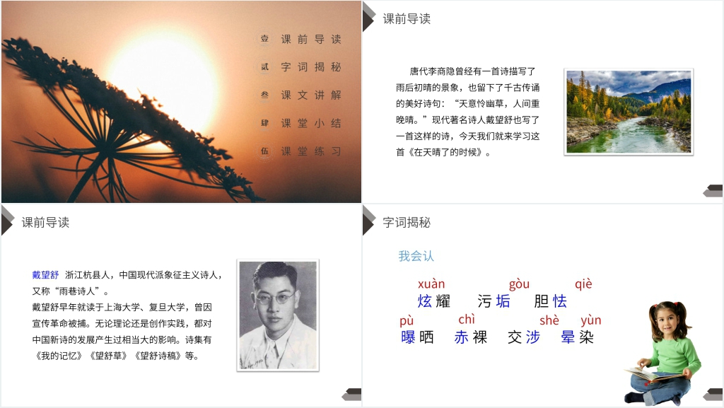 人教版四年级语文下册《在天晴了的时候》教学备课PPT课件 人教版四年级语文下册《在天晴了的时候》教学备课PPT课件