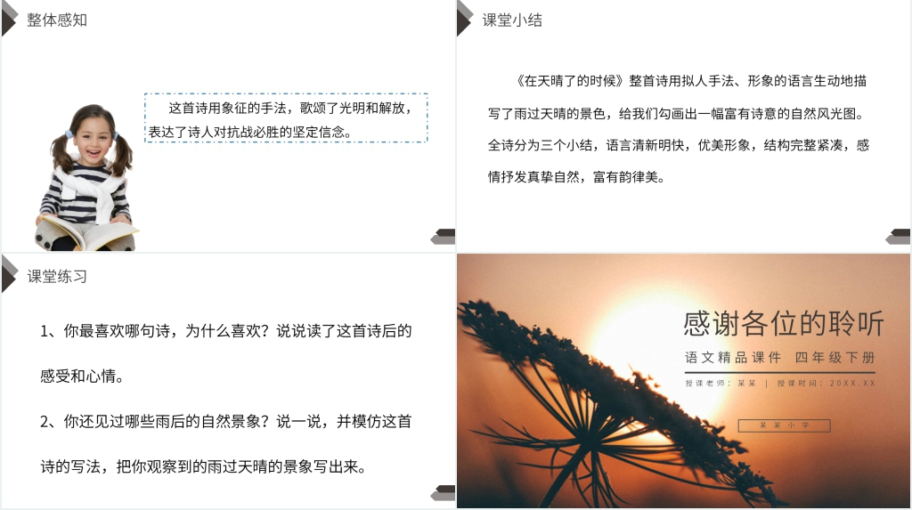 人教版四年级语文下册《在天晴了的时候》教学备课PPT课件 人教版四年级语文下册《在天晴了的时候》教学备课PPT课件