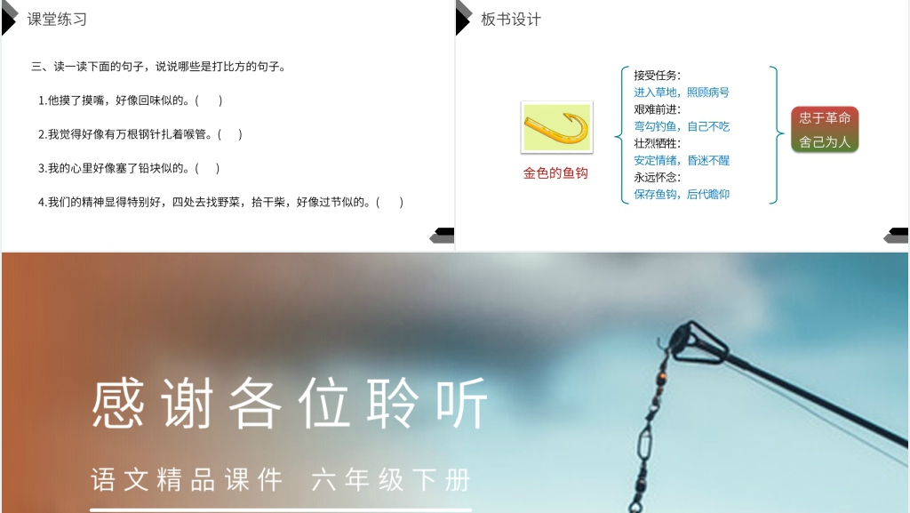 人教版六年级语文下册《金色的鱼钩》课文PPT课件 人教版六年级语文下册《金色的鱼钩》课文PPT课件