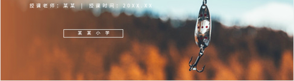 人教版六年级语文下册《金色的鱼钩》课文PPT课件 人教版六年级语文下册《金色的鱼钩》课文PPT课件