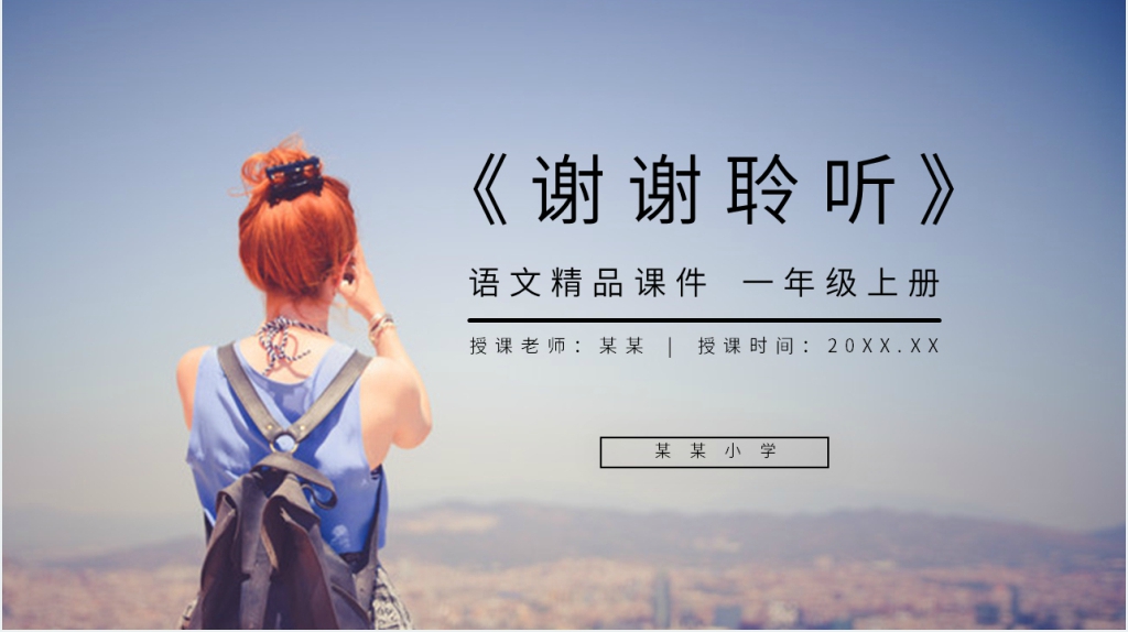 人教版一年级上册语文《明天要远足》PPT课件 人教版一年级上册语文《明天要远足》PPT课件