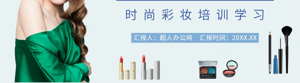 彩妆教程课程PPT课件 彩妆教程课程PPT课件