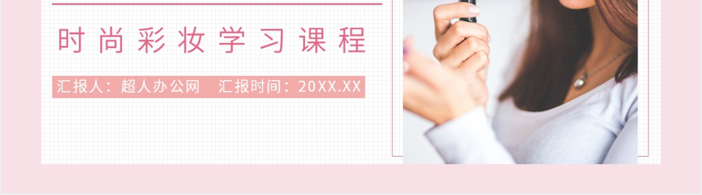 彩妆技巧培训PPT课件 彩妆技巧培训PPT课件