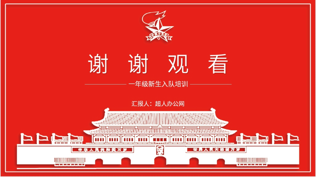 一年级入队知识教育PPT课件 一年级入队知识教育PPT课件