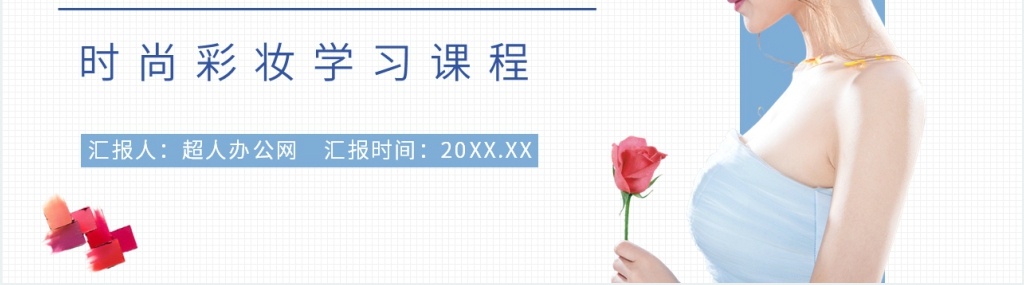 化妆基础理论知识讲解PPT课件 化妆基础理论知识讲解PPT课件
