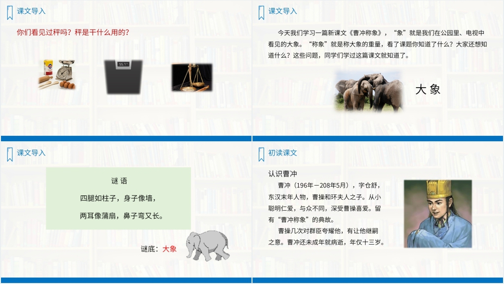 人教版二年级语文上册《曹冲称象》PPT课件 人教版二年级语文上册《曹冲称象》PPT课件