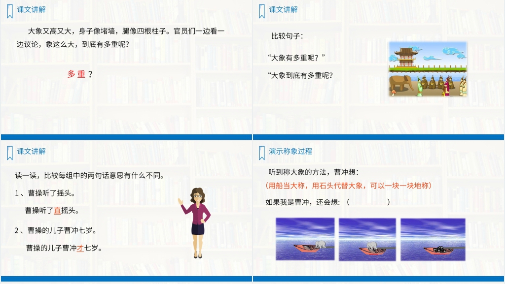 人教版二年级语文上册《曹冲称象》PPT课件 人教版二年级语文上册《曹冲称象》PPT课件