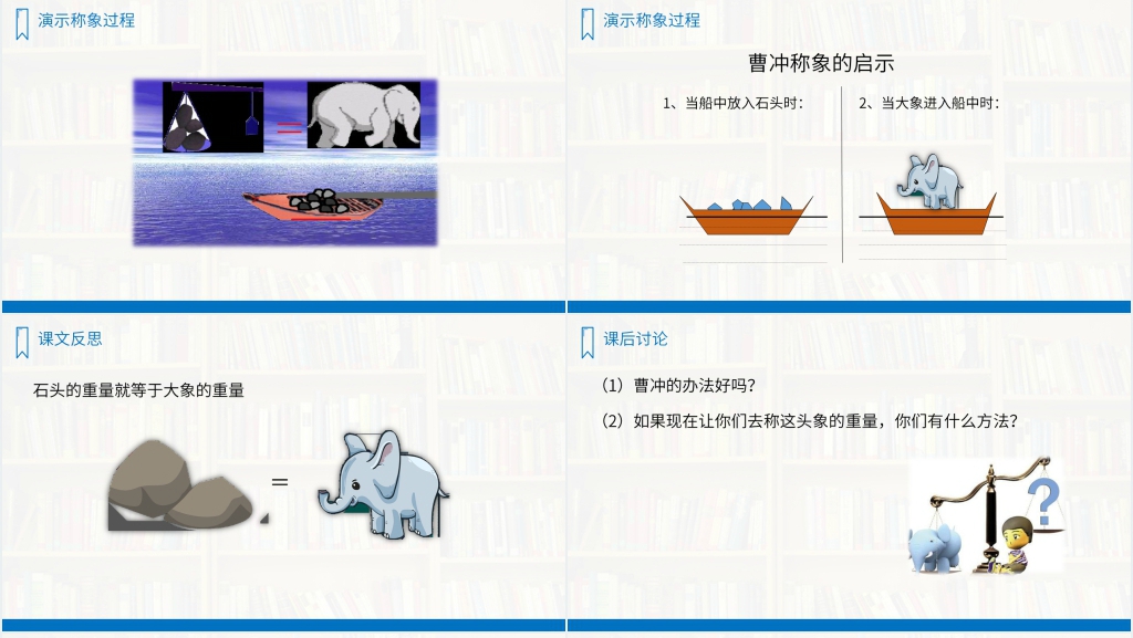 人教版二年级语文上册《曹冲称象》PPT课件 人教版二年级语文上册《曹冲称象》PPT课件