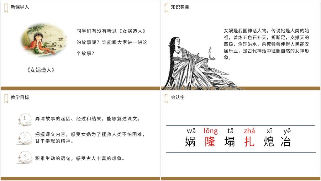 人教版四年级语文上册《女娲补天》教案PPT课件 人教版四年级语文上册《女娲补天》教案PPT课件