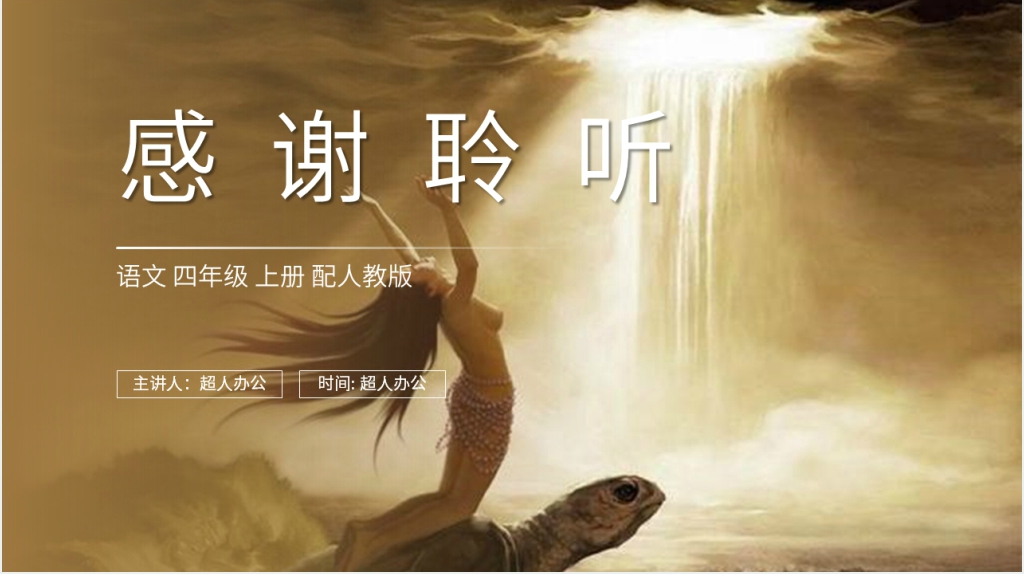 人教版四年级语文上册《女娲补天》教案PPT课件 人教版四年级语文上册《女娲补天》教案PPT课件