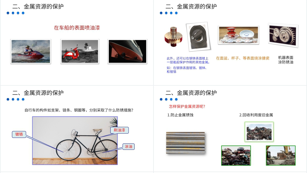 九年级初三下册《金属资源的利用和保护》教学PPT课件 九年级初三下册《金属资源的利用和保护》教学PPT课件
