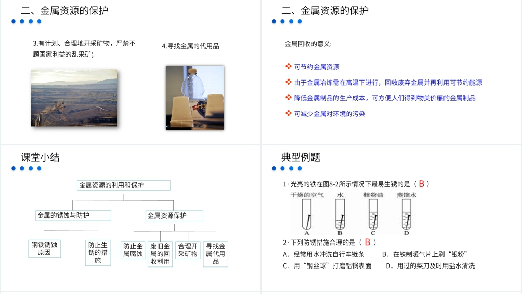 九年级初三下册《金属资源的利用和保护》教学PPT课件 九年级初三下册《金属资源的利用和保护》教学PPT课件