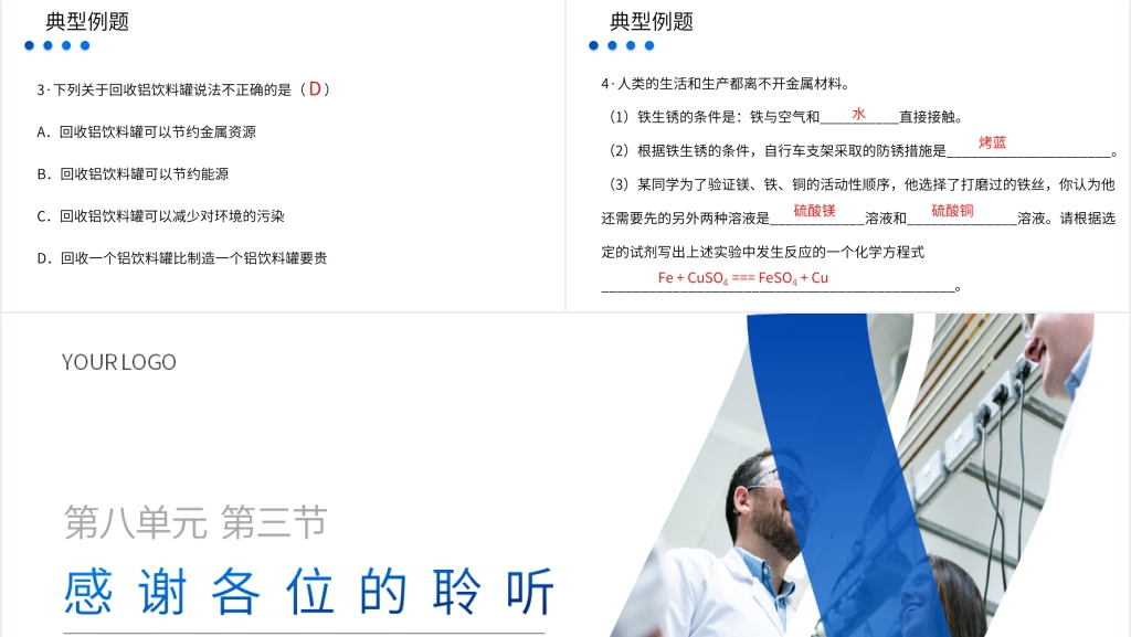 九年级初三下册《金属资源的利用和保护》教学PPT课件 九年级初三下册《金属资源的利用和保护》教学PPT课件