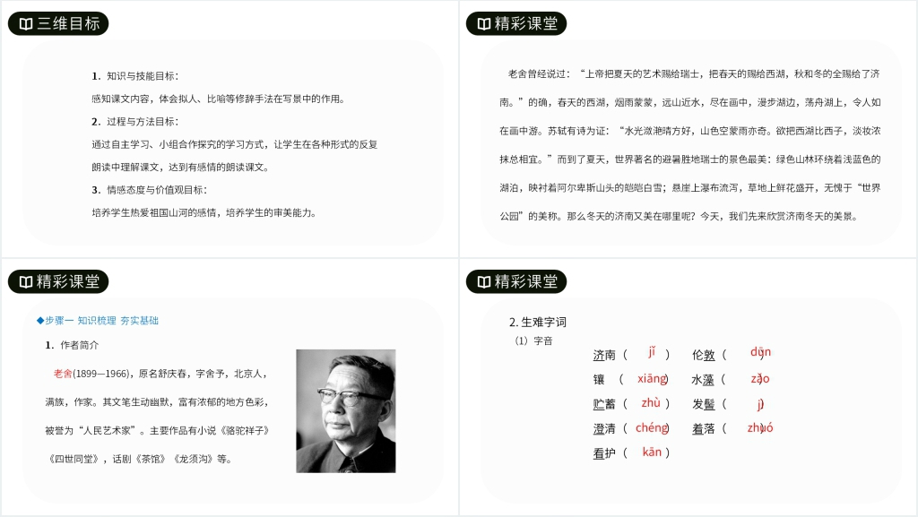人教版七年级语文上册《济南的冬天》教案PPT课件 人教版七年级语文上册《济南的冬天》教案PPT课件