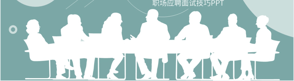 职场小白应聘面试技巧PPT模板 职场小白应聘面试技巧PPT模板