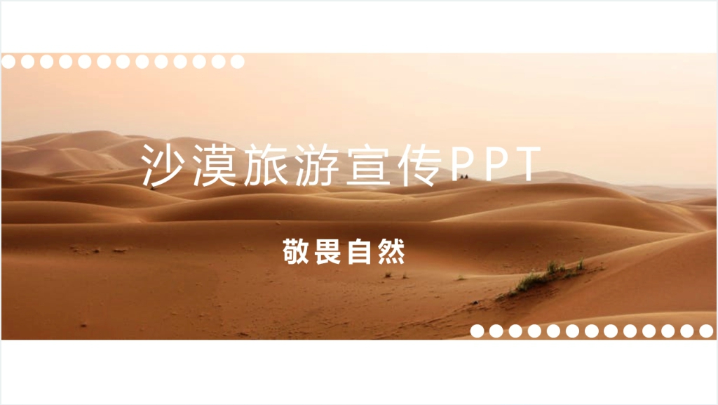 沙漠旅游宣传PPT截图