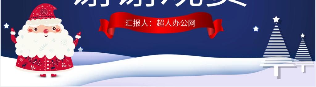 圣诞狂欢夜房产活动方案PPT模板 圣诞狂欢夜房产活动方案PPT模板