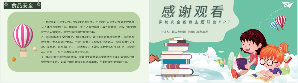 卡通风小学校园安全教育主题队会PPT模板 卡通风小学校园安全教育主题队会PPT模板
