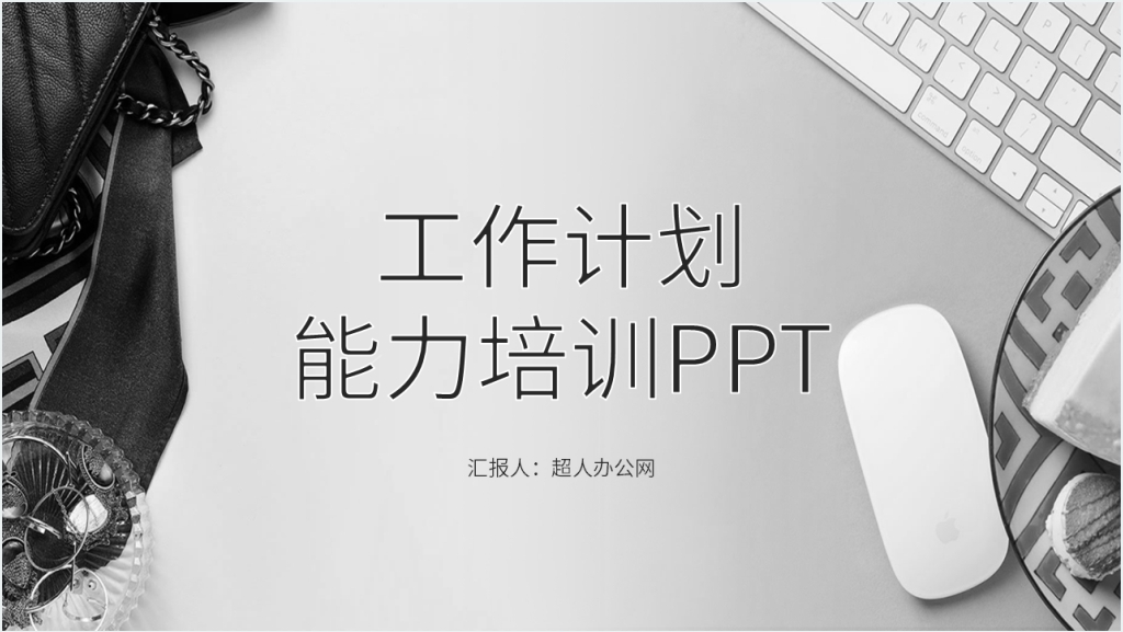 提升执行工作计划能力培训PPT模板截图