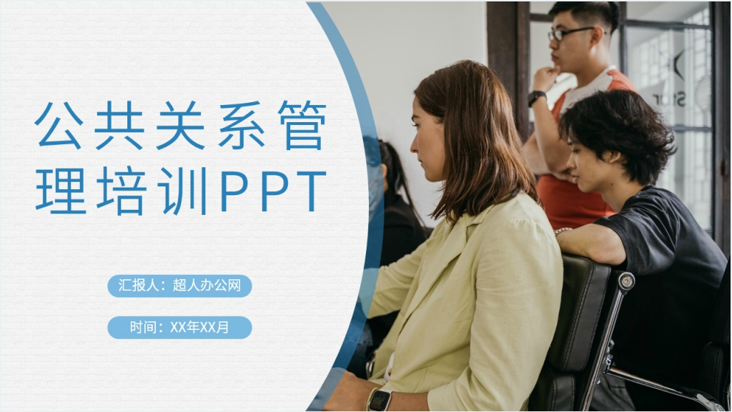 企业公共关系管理培训PPT模板截图