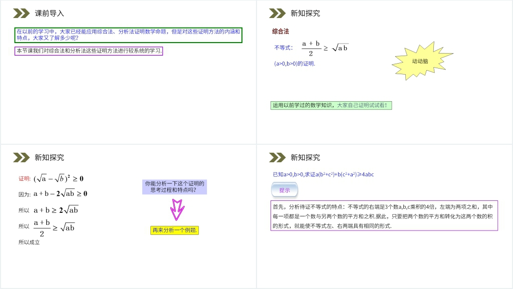 人教版高中数学选修2-2《综合法和分析法》PPT课件